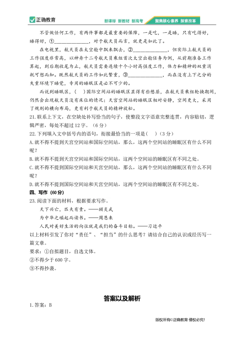 2023届新高考语文金榜猜题卷（1）_2023高考押题卷_正确教育金榜猜题卷_（新高考）正确教育丨金榜猜题卷_新高考语文