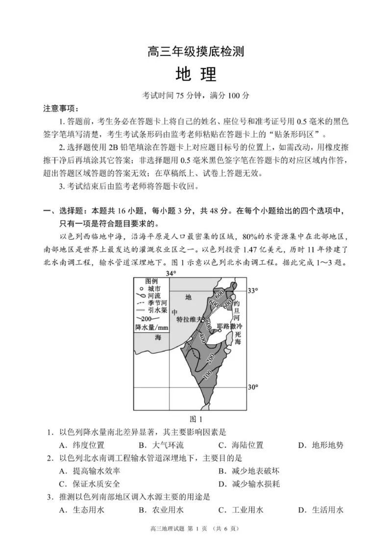 成都市蓉城名校联盟2025-2026学年高三上学期开学联考地理_2025年9月_250906四川省成都市蓉城名校联盟2025-2026学年高三上学期开学联考（全科）