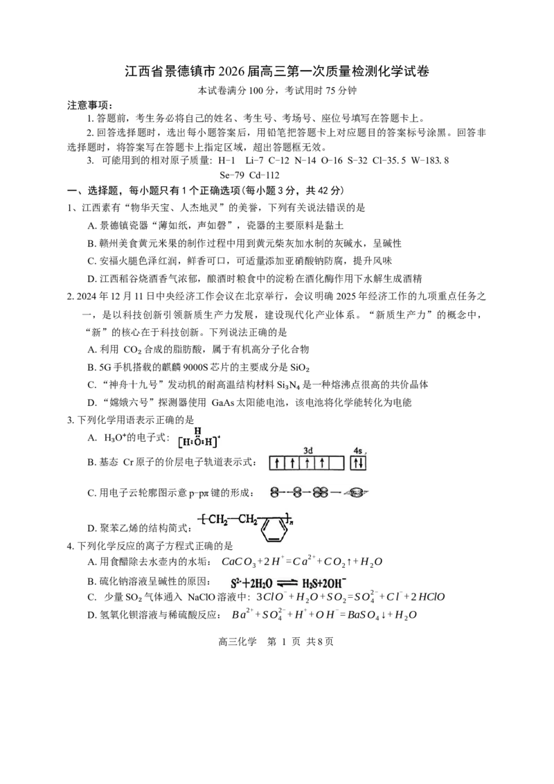 江西省景德镇市2026届高三第一次质量检测化学试卷（含答案）_2025年11月_251122江西省景德镇市2026届高三第一次质量检测（全科）