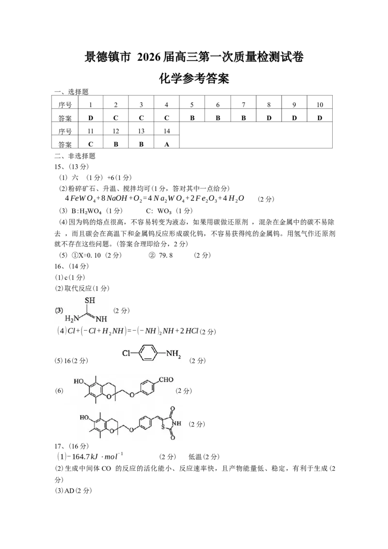 江西省景德镇市2026届高三第一次质量检测化学试卷（含答案）_2025年11月_251122江西省景德镇市2026届高三第一次质量检测（全科）