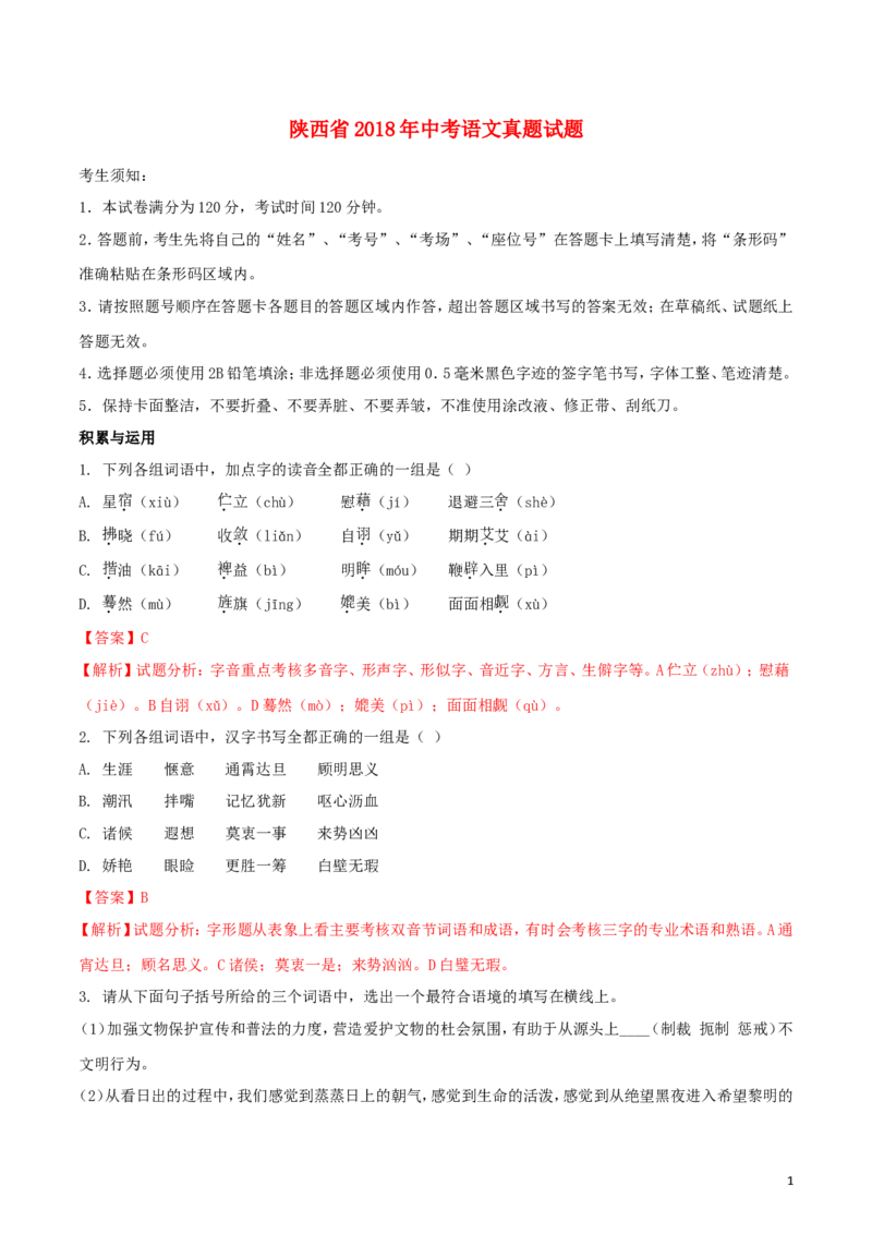 陕西省2018年中考语文真题试题（含解析）_中考真题_1.语文中考真题2015-2024年_2018年全国中考语文239份_2018年全国中考YuWen239份