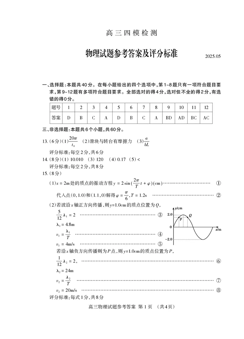 山东省泰安市2025届高三四模检测物理答案_2025年5月_250520山东省泰安市2025届高三四模检测（泰安四模）（全科）