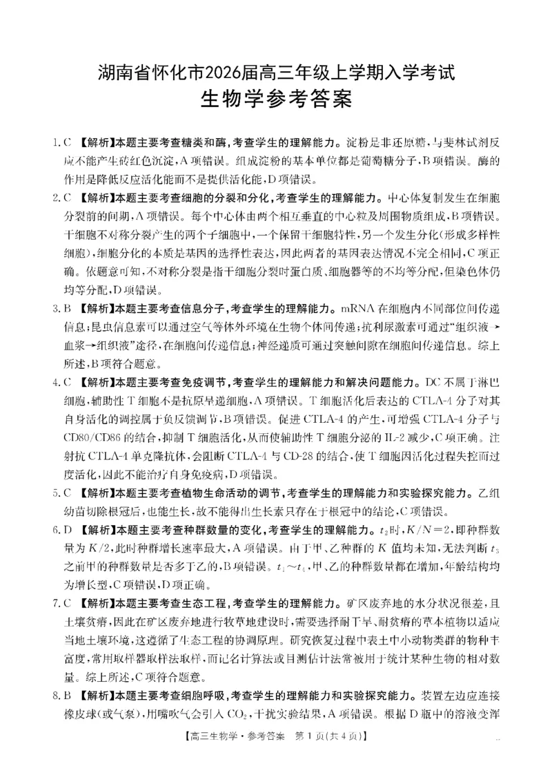 生物DA金太阳&middot;湖南省怀化市2026届高三上学期入学考试（26-06C）_2025年9月_250901湖南省怀化市2026届高三上学期入学考试（26-06C）（全科）
