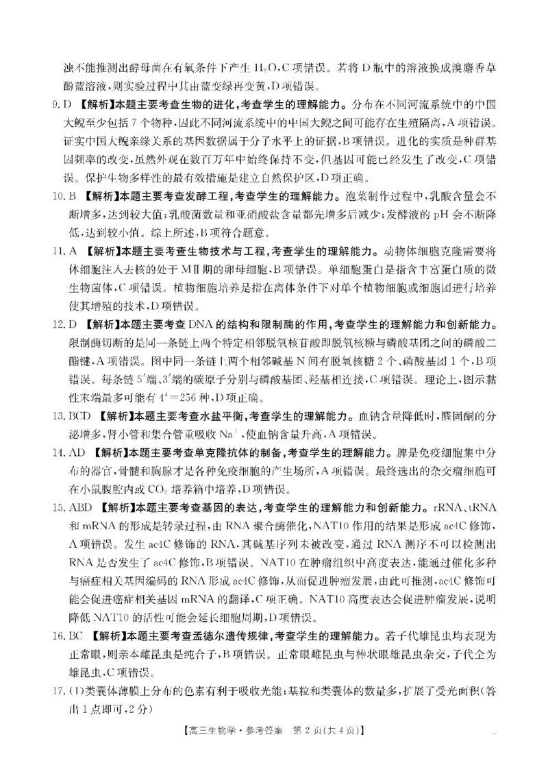 生物DA金太阳&middot;湖南省怀化市2026届高三上学期入学考试（26-06C）_2025年9月_250901湖南省怀化市2026届高三上学期入学考试（26-06C）（全科）