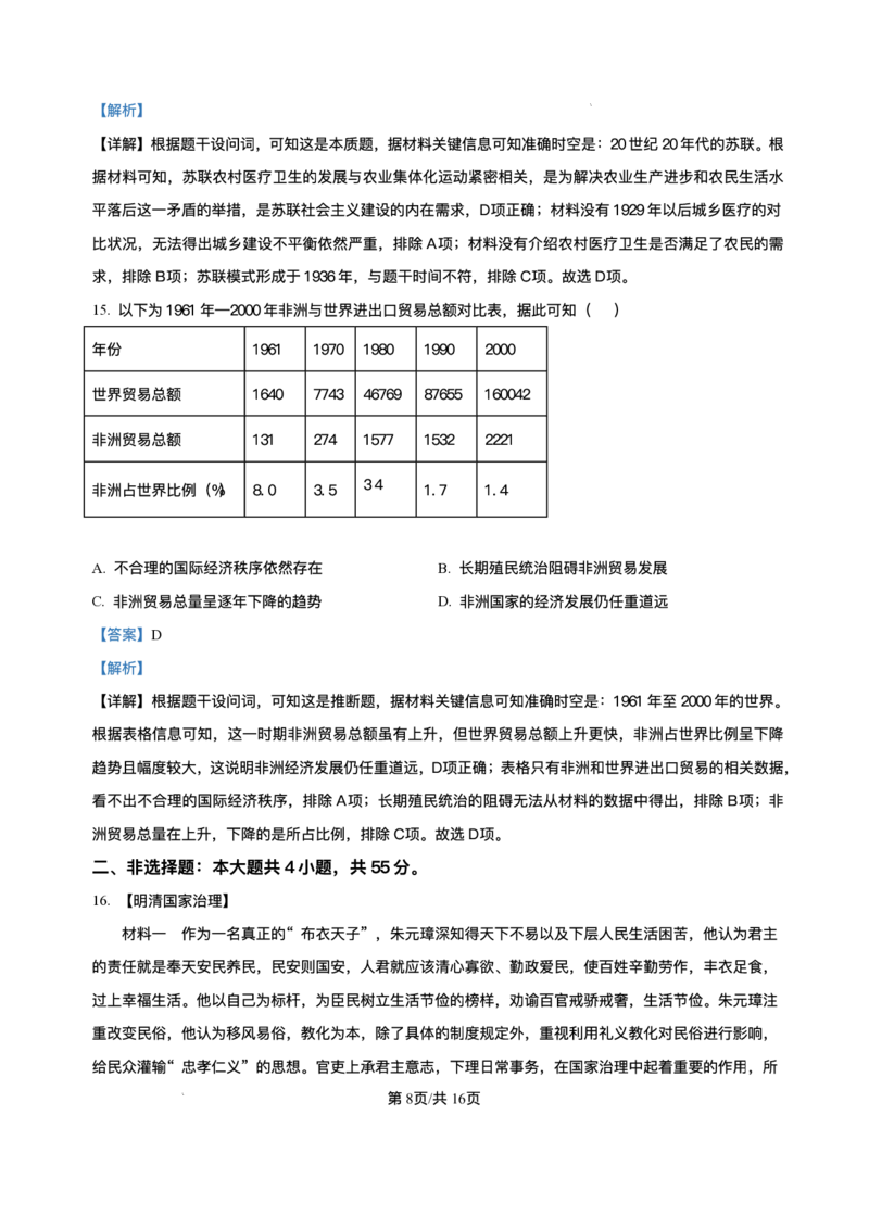 解析-湖北省华大新高考联盟2025-2026学年高三上学期9月起点考试历史试题_2025年9月_250907湖北省楚天协作体2025-2026学年高三上学期开学（全科）