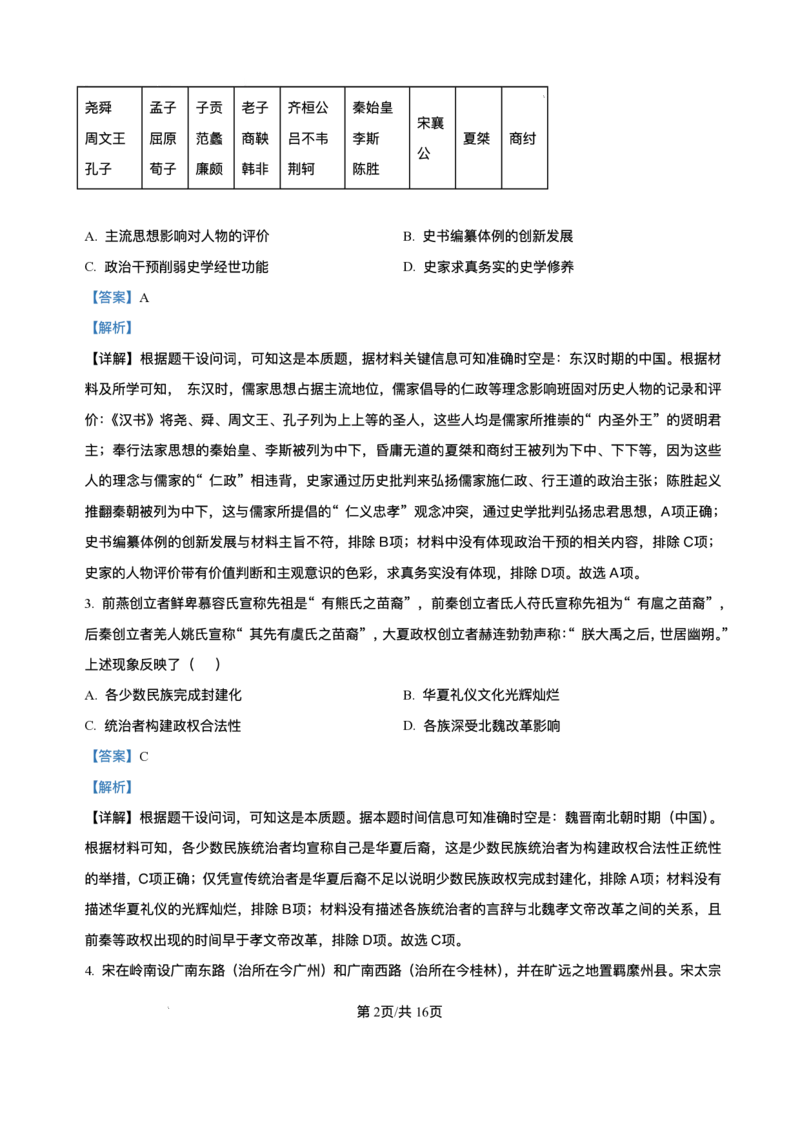 解析-湖北省华大新高考联盟2025-2026学年高三上学期9月起点考试历史试题_2025年9月_250907湖北省楚天协作体2025-2026学年高三上学期开学（全科）