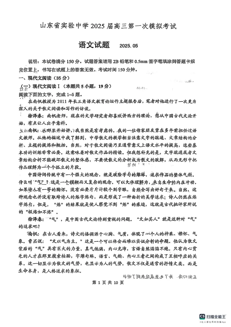 山东省实验中学2025届高三第一次模拟考试语文_2025年5月_250511山东省实验中学2025届高三第一次模拟考试（全科）