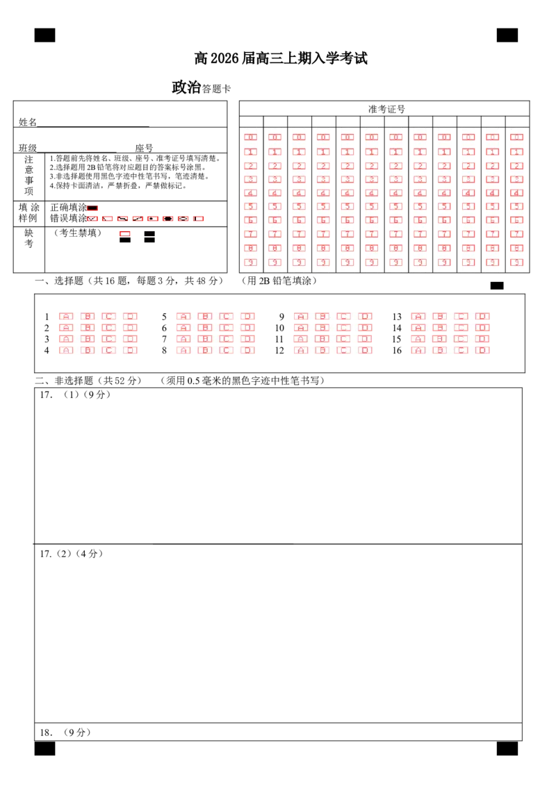 成都市第七中学2025-2026学年高三上学期8月入学考试政治答题卡A4版_2025年8月_250828四川省成都市第七中学2025-2026学年高三上学期8月入学考试（全科）