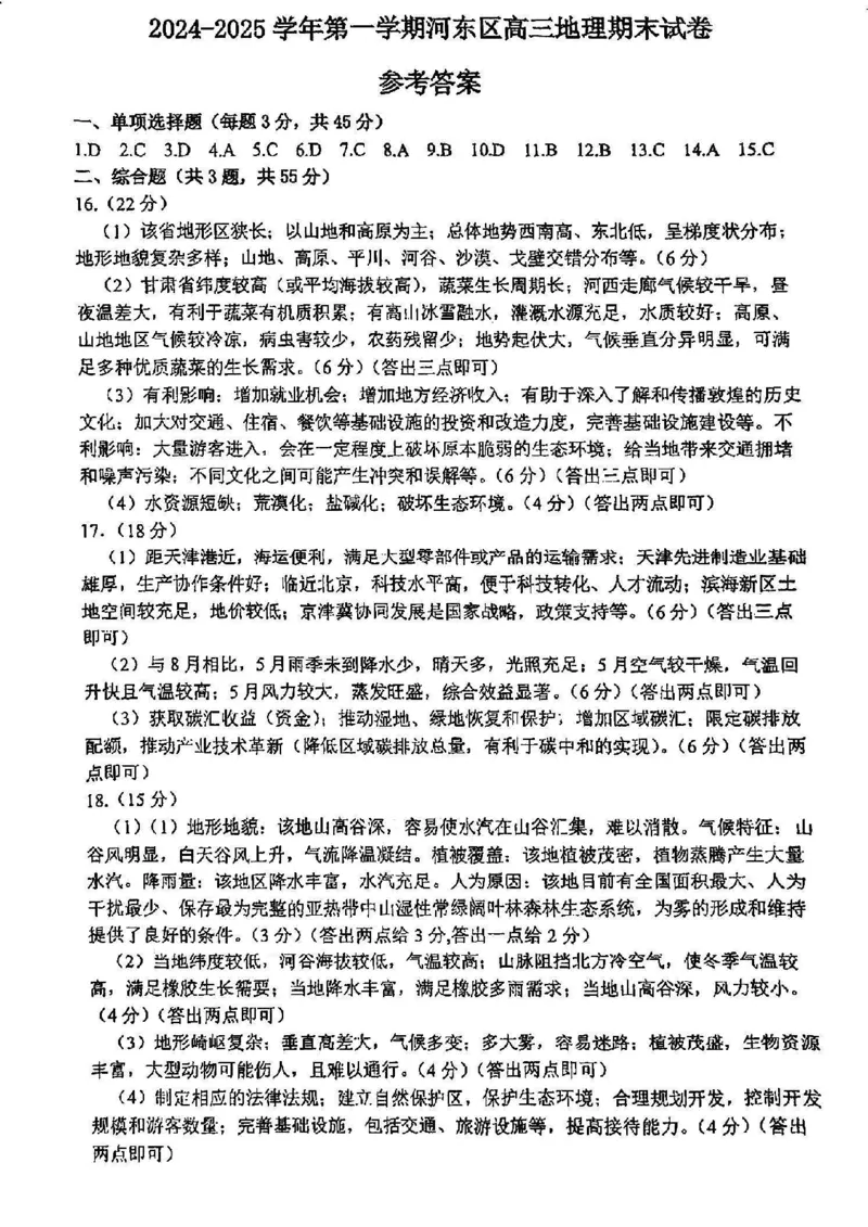 天津市河东区2024-2025学年高三上学期期末质量检测地理+答案_2025年1月_250113天津市河东区2024-2025学年高三上学期期末质量检测（全科）
