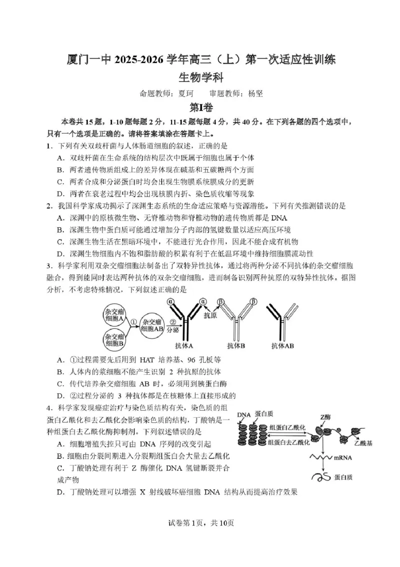 福建省厦门第一中学2025-2026学年高三上学期10月月考生物试题（含答案）_2025年10月_251017福建省厦门第一中学2025-2026学年高三上学期10月月考（全科）