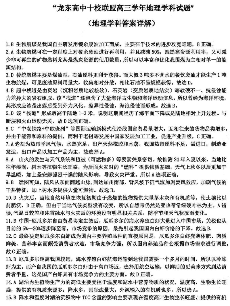 地理答案_2025年2月_250226黑龙江省龙东高中十校联盟2024-2025学年高三下学期2月适应性考试（全科）_黑龙江省龙东高中十校联盟2024-2025学年高三下学期2月适应性考试地理