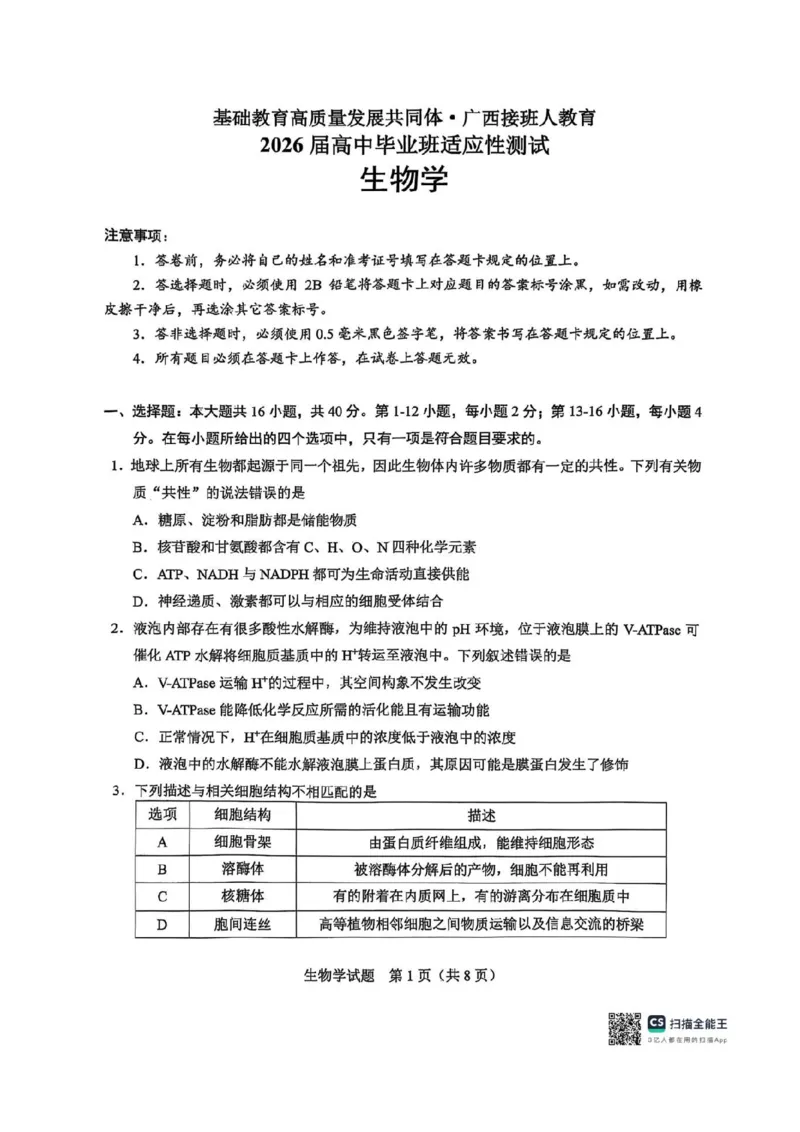 广西接班人教育2026届高中毕业班适应性测试生物_2025年10月_12026年试卷教辅资源等多个文件_251029基础教育高质量发展共同体&middot;广西接班人教育2026届高中毕业班适应性测试（全科）