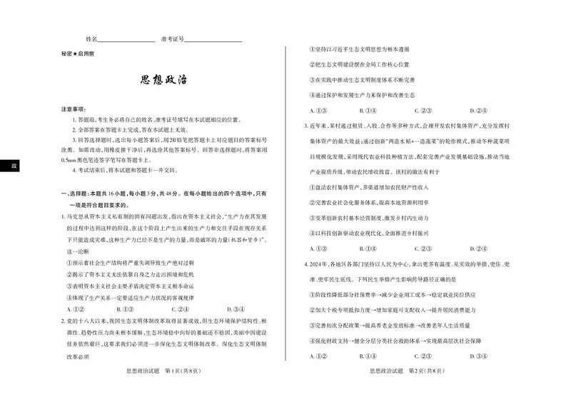 山西省思而行2025年3月高考适应性测试政治_2025年3月_250314山西省思而行2025年3月高考适应性测试（山西一模）（全科）_山西省思而行2025年3月高考适应性测试政治