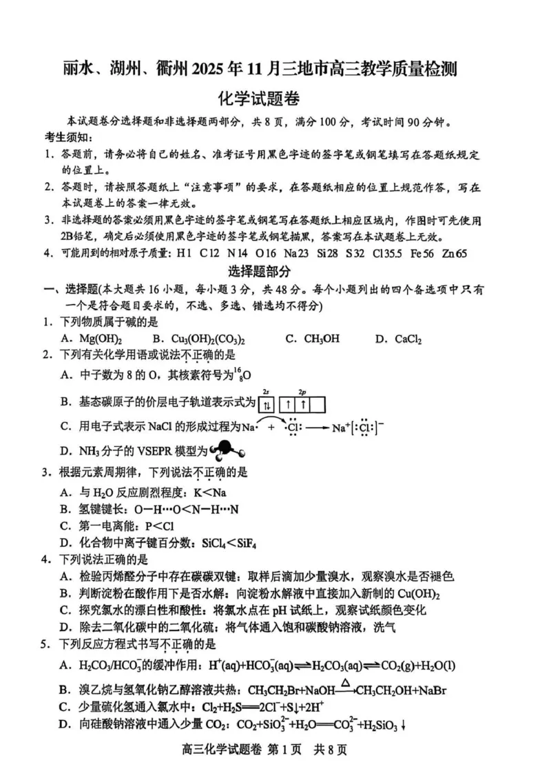 浙江省丽水市、湖州市、衢州市三地市2026届高三上学期教学质量检测化学试题_2025年11月_251107浙江省丽水、湖州、衢州三地市2026届高三上学期11月教学质量检测（全科）