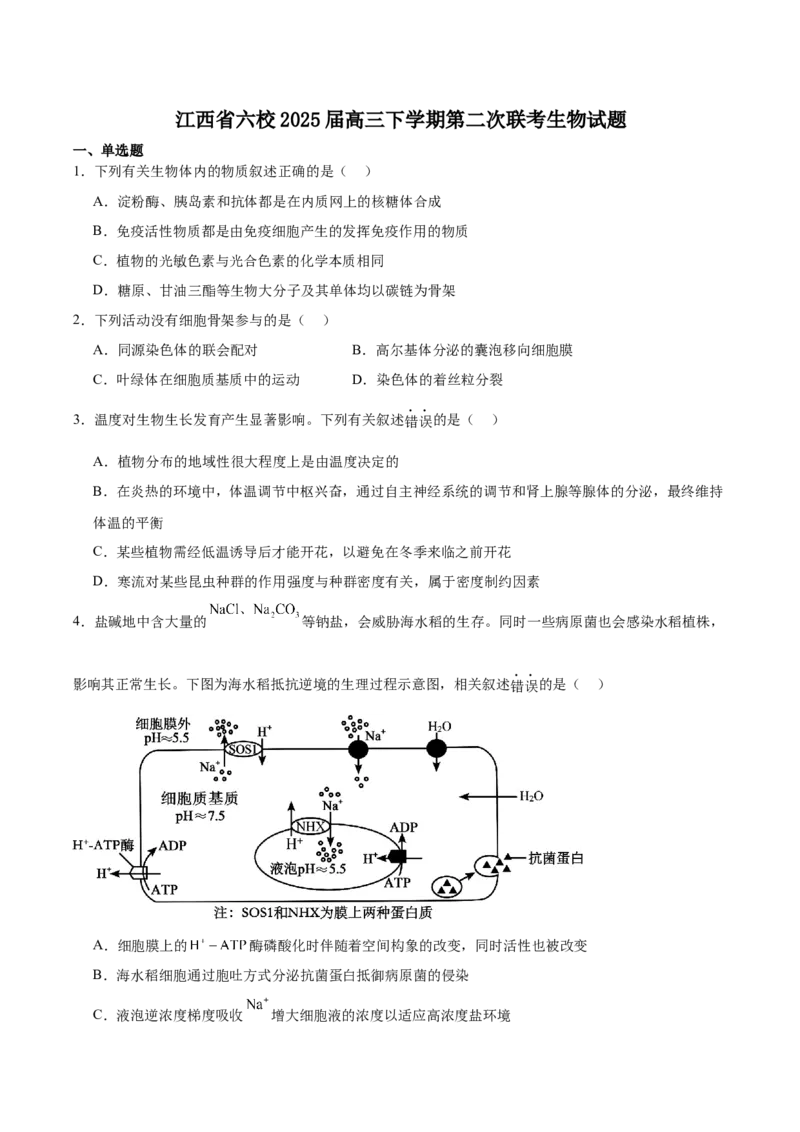 江西省六校2025届高三下学期3月第二次联考试题生物Word版含答案_2025年4月_250404江西省六校2025届高三下学期3月第二次联考试题（全科）