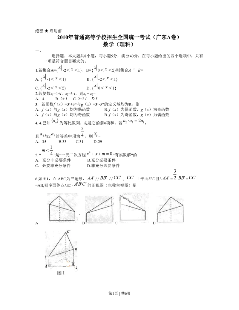 2010年高考数学试卷（理）（广东）（空白卷）_数学历年高考真题_新&middot;PDF版2008-2025&middot;高考数学真题_数学（按省份分类）2008-2025_2008-2025&middot;（广东）数学高考真题