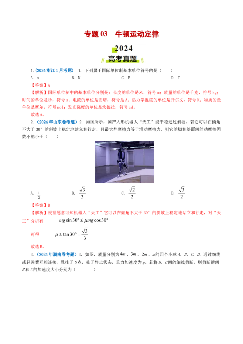 专题03牛顿运动定律-2024年高考真题和模拟题物理分类汇编（教师卷）_近10年高考真题汇编（必刷）_十年（2014-2024）高考物理真题分项汇编（全国通用）