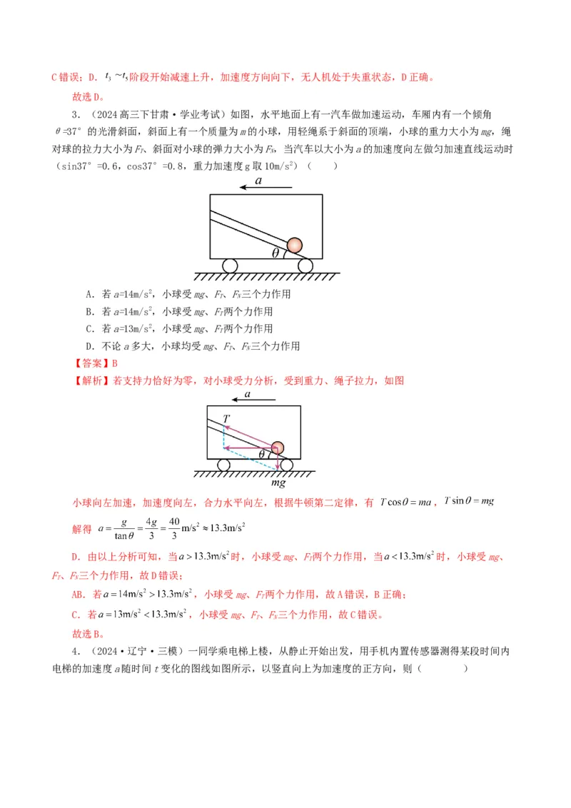 专题03牛顿运动定律-2024年高考真题和模拟题物理分类汇编（教师卷）_近10年高考真题汇编（必刷）_十年（2014-2024）高考物理真题分项汇编（全国通用）