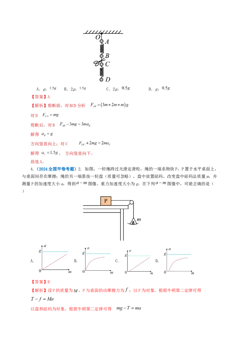 专题03牛顿运动定律-2024年高考真题和模拟题物理分类汇编（教师卷）_近10年高考真题汇编（必刷）_十年（2014-2024）高考物理真题分项汇编（全国通用）