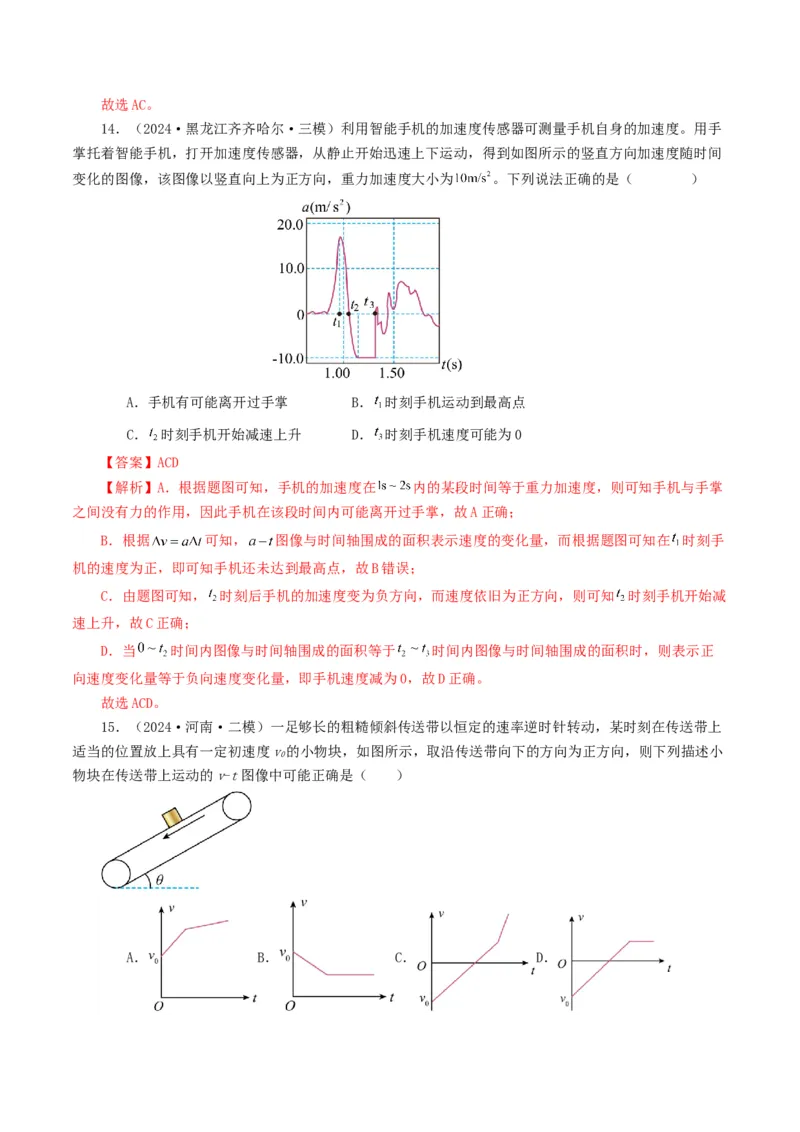 专题03牛顿运动定律-2024年高考真题和模拟题物理分类汇编（教师卷）_近10年高考真题汇编（必刷）_十年（2014-2024）高考物理真题分项汇编（全国通用）