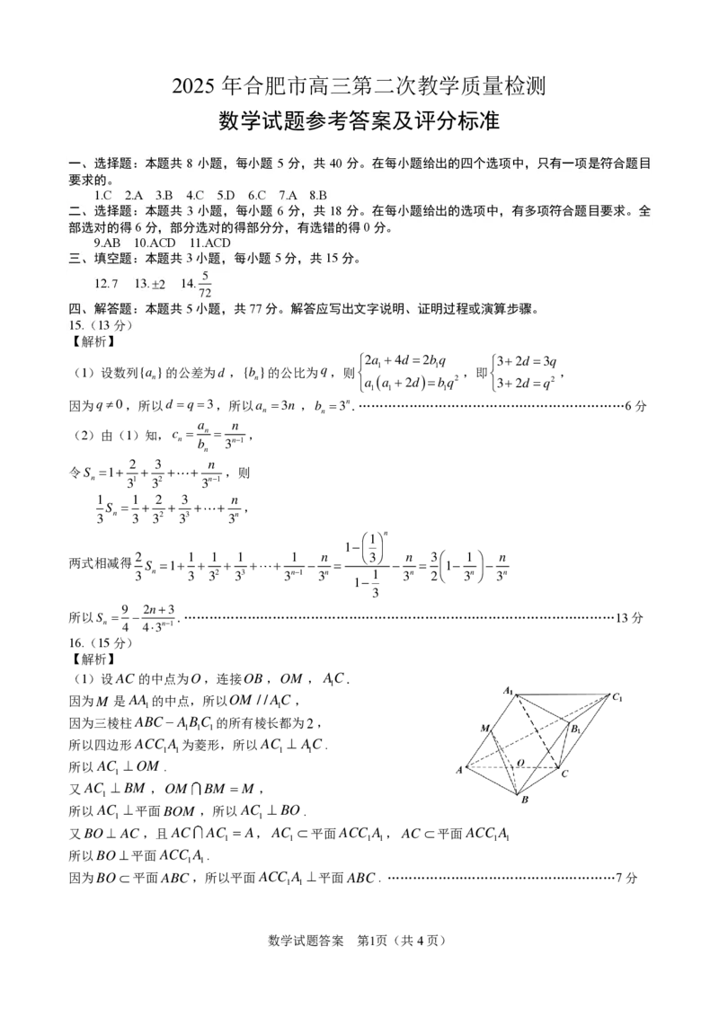 合肥二模数学答案_2025年3月_250326安徽省合肥市2025届高三第二次教学质量检测（全科）_安徽省合肥市2025届高三第二次教学质量检测数学