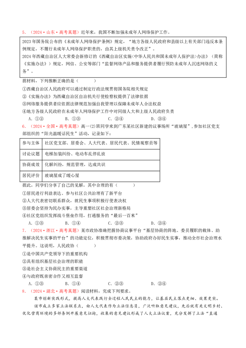 专题05人民当家作主-2024年高考真题和模拟题政治分类汇编（学生卷）_近10年高考真题汇编（必刷）_十年（2014-2024）高考政治真题分项汇编（全国通用）