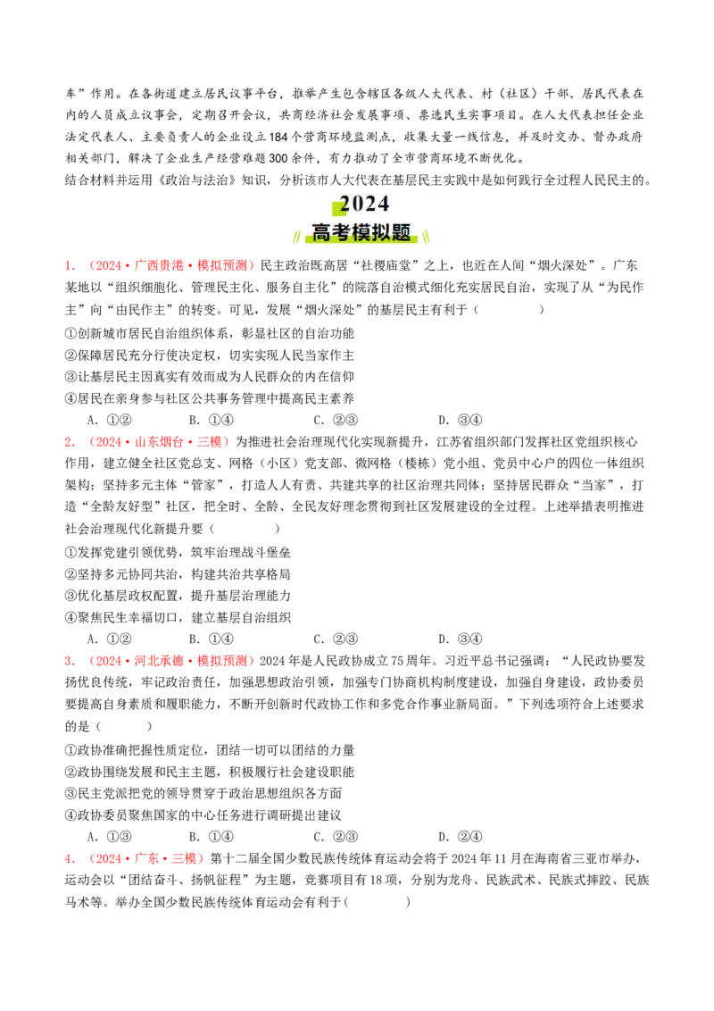 专题05人民当家作主-2024年高考真题和模拟题政治分类汇编（学生卷）_近10年高考真题汇编（必刷）_十年（2014-2024）高考政治真题分项汇编（全国通用）