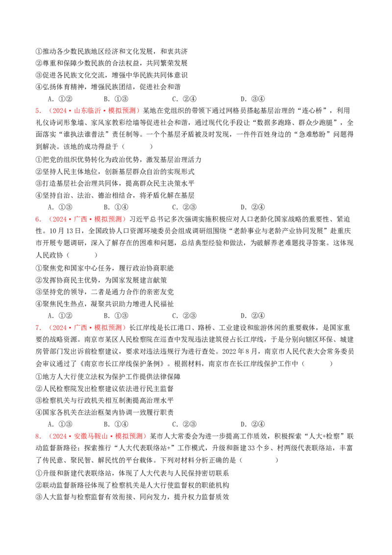 专题05人民当家作主-2024年高考真题和模拟题政治分类汇编（学生卷）_近10年高考真题汇编（必刷）_十年（2014-2024）高考政治真题分项汇编（全国通用）