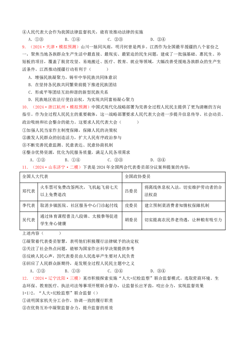 专题05人民当家作主-2024年高考真题和模拟题政治分类汇编（学生卷）_近10年高考真题汇编（必刷）_十年（2014-2024）高考政治真题分项汇编（全国通用）