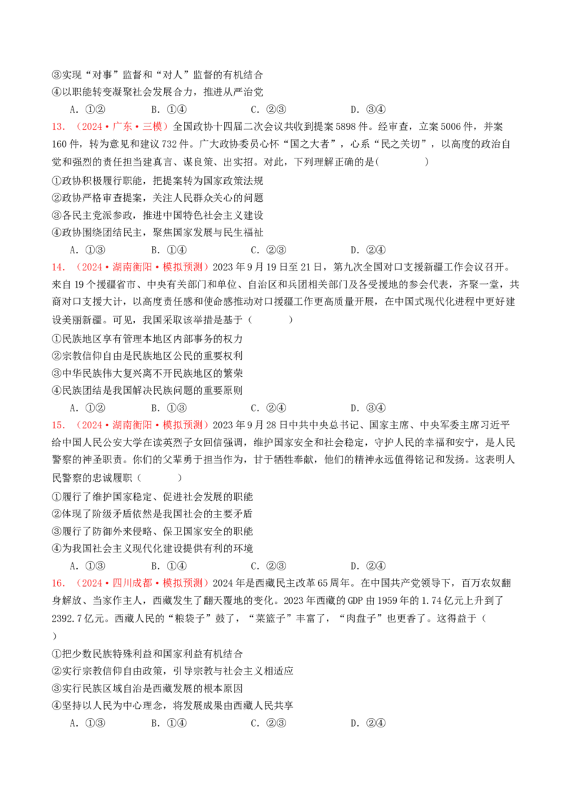 专题05人民当家作主-2024年高考真题和模拟题政治分类汇编（学生卷）_近10年高考真题汇编（必刷）_十年（2014-2024）高考政治真题分项汇编（全国通用）