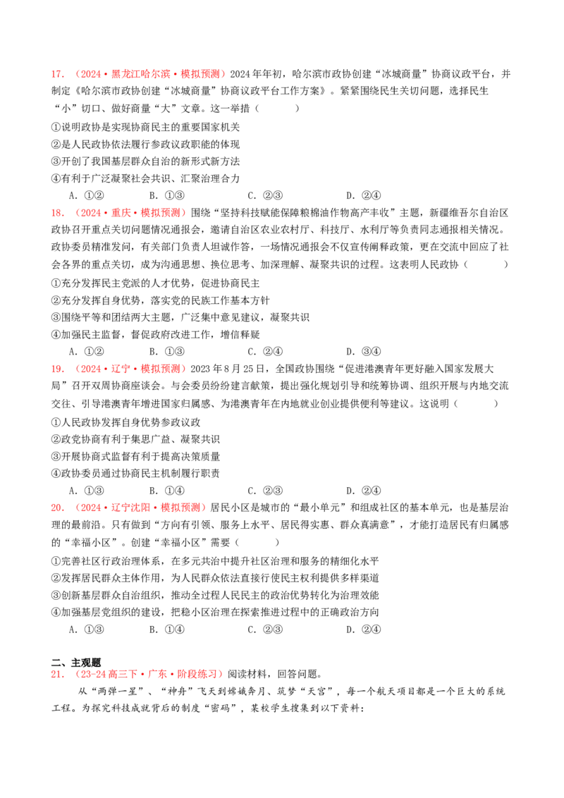 专题05人民当家作主-2024年高考真题和模拟题政治分类汇编（学生卷）_近10年高考真题汇编（必刷）_十年（2014-2024）高考政治真题分项汇编（全国通用）