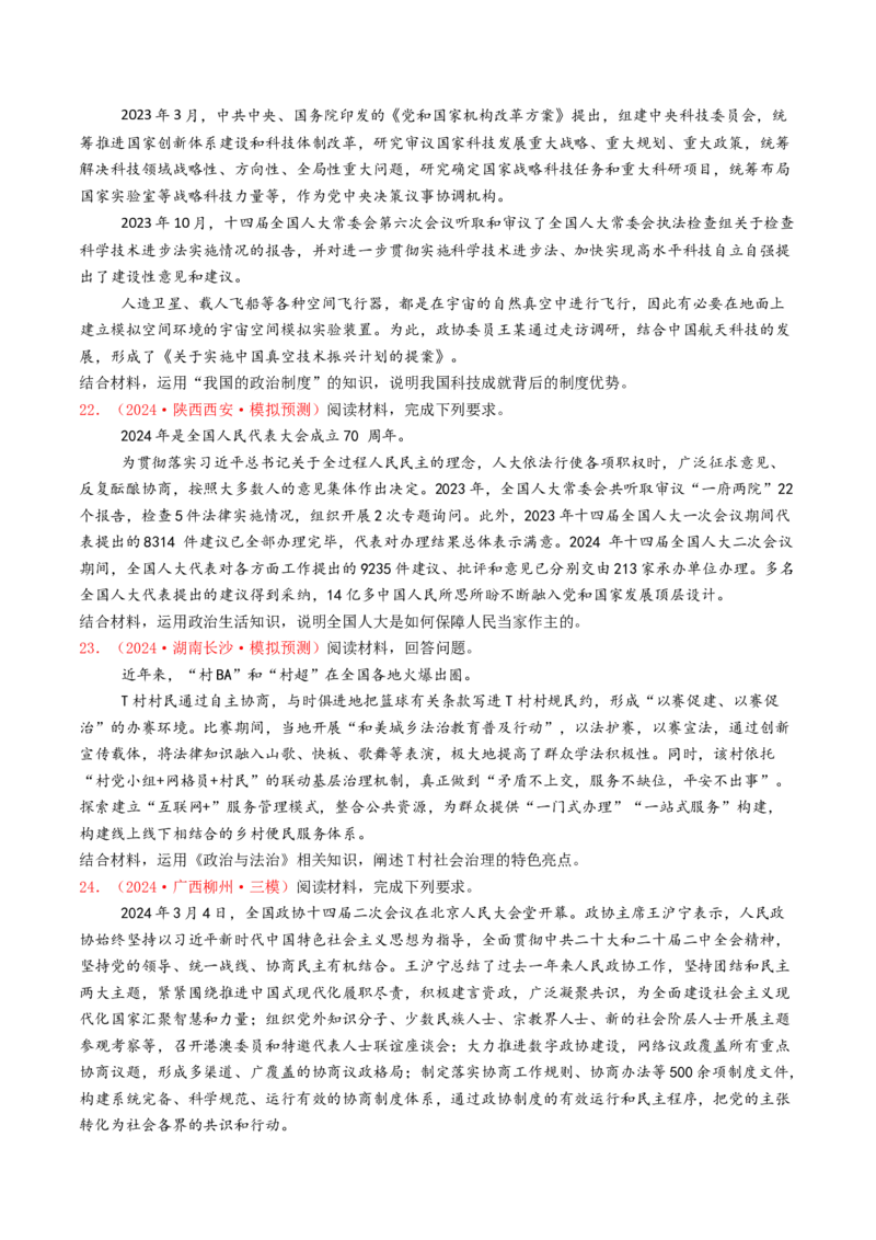 专题05人民当家作主-2024年高考真题和模拟题政治分类汇编（学生卷）_近10年高考真题汇编（必刷）_十年（2014-2024）高考政治真题分项汇编（全国通用）
