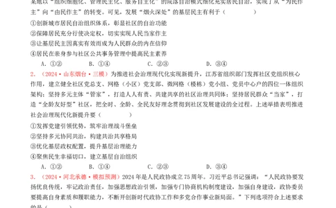 专题05人民当家作主-2024年高考真题和模拟题政治分类汇编（学生卷）_近10年高考真题汇编（必刷）_十年（2014-2024）高考政治真题分项汇编（全国通用）