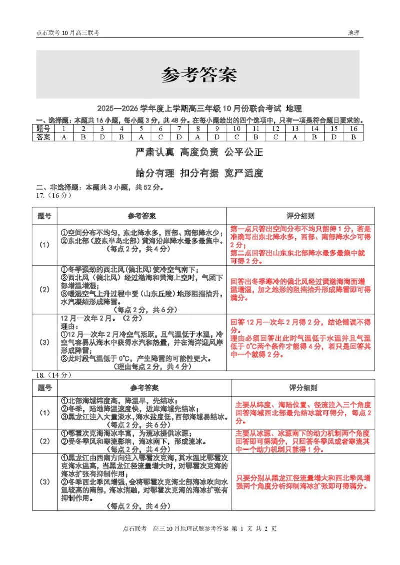 点石联考高三10月联考地理试题参考答案_2025年10月_251012辽宁省点石联考2025-2026学年度上学期高三10月份联合考试（全科）_辽宁点石联考2025-2026学年高三10月联合考试地理试题