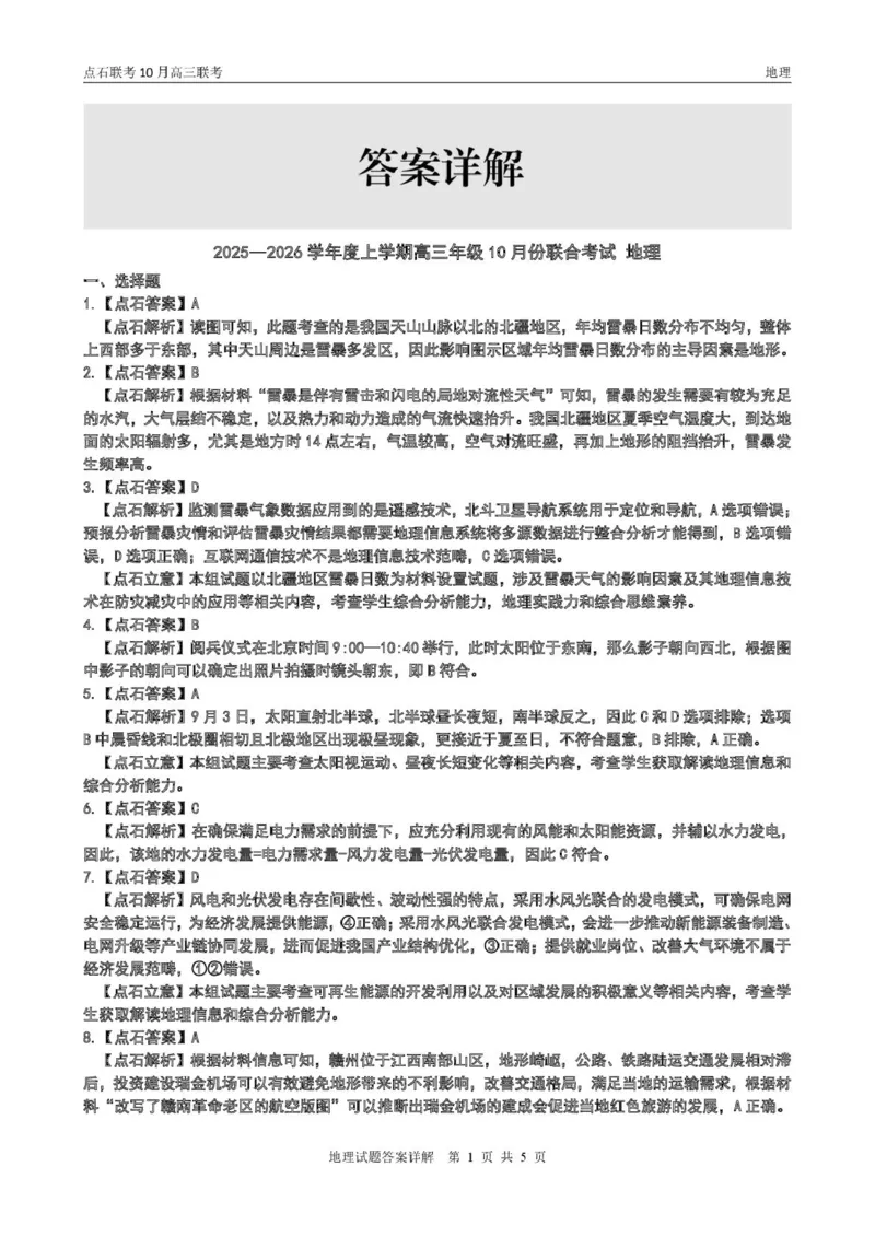 点石联考高三10月联考地理试题参考答案_2025年10月_251012辽宁省点石联考2025-2026学年度上学期高三10月份联合考试（全科）_辽宁点石联考2025-2026学年高三10月联合考试地理试题