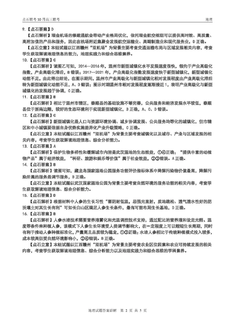 点石联考高三10月联考地理试题参考答案_2025年10月_251012辽宁省点石联考2025-2026学年度上学期高三10月份联合考试（全科）_辽宁点石联考2025-2026学年高三10月联合考试地理试题
