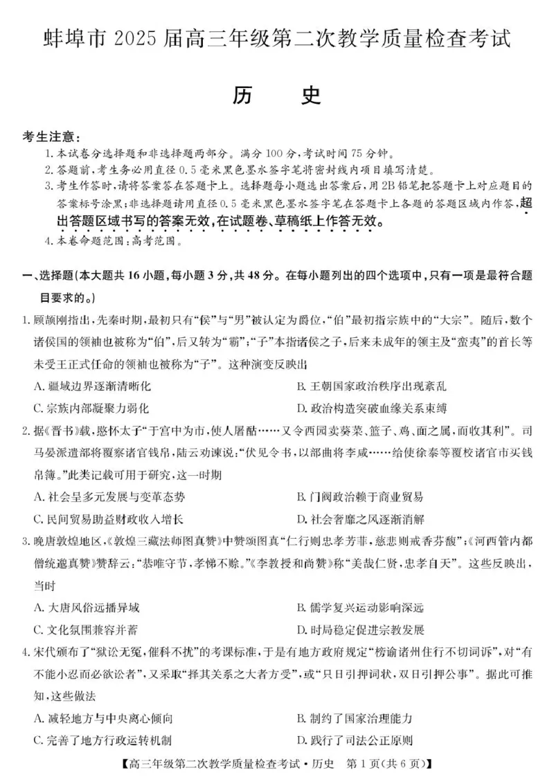 安徽省蚌埠市2025届高三第二次教学质量检查考试历史试题（含解析）_2025年3月_250323安徽省蚌埠市2025届高三第二次教学质量检查考试（全科）