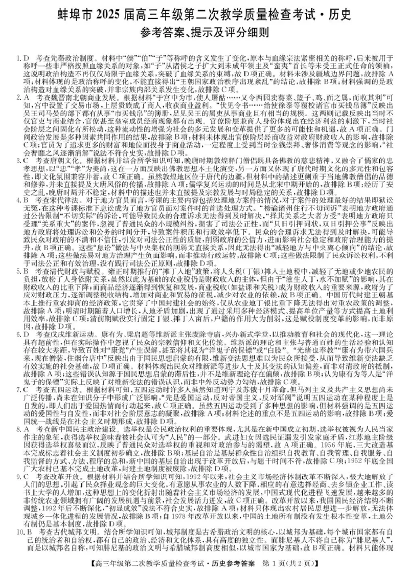 安徽省蚌埠市2025届高三第二次教学质量检查考试历史试题（含解析）_2025年3月_250323安徽省蚌埠市2025届高三第二次教学质量检查考试（全科）