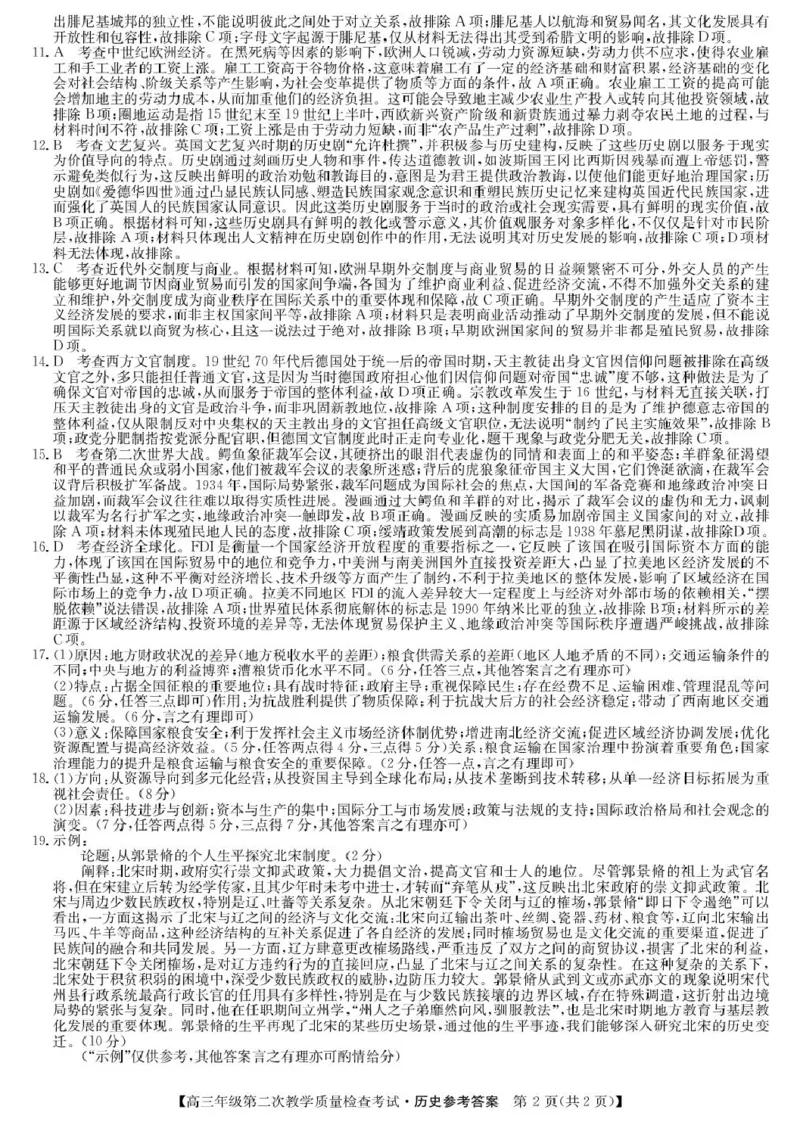 安徽省蚌埠市2025届高三第二次教学质量检查考试历史试题（含解析）_2025年3月_250323安徽省蚌埠市2025届高三第二次教学质量检查考试（全科）