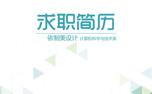 04_10000+PPT模板大礼包_大学生个人简历PPT模板_个人简历-Word版保存下载编辑_四页简历116款