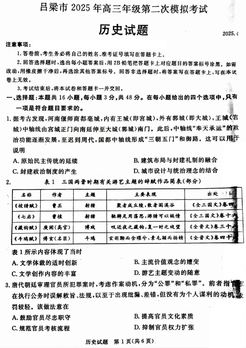 吕梁市2025年高三年级第二次模拟考试历史_2025年4月_250420山西省吕梁市2025年高三年级第二次模拟考试（全科）_吕梁市2025年高三年级第二次模拟考试历史
