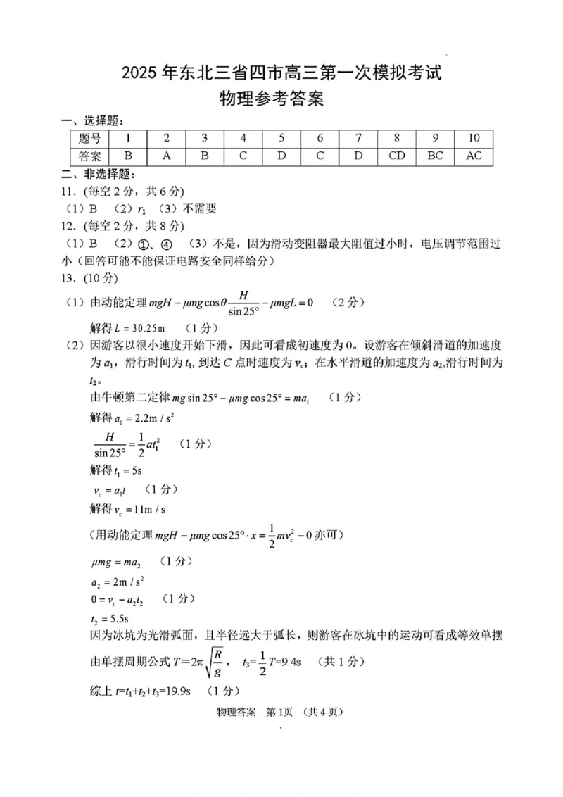 物理答案_2025年4月_2504112025年东北三省四市教研联合体高考模拟考试(一)（全科）_东北三省四市教研联合体2025年高考模拟考试（一）物理