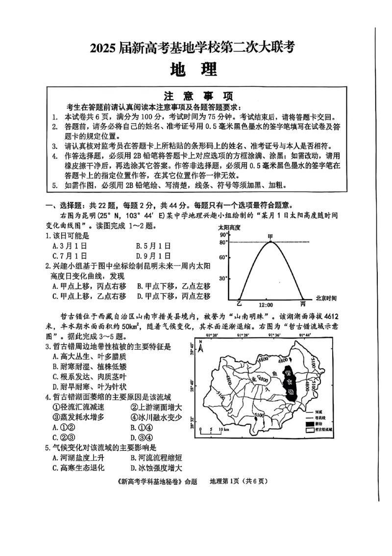 地理+答案2025届江苏省南通市新高考基地高三下学期第二次大联考地理试题_2025年4月_250419江苏省新高考基地学校2024-2025学年高三下学期第二次大联考（全科）