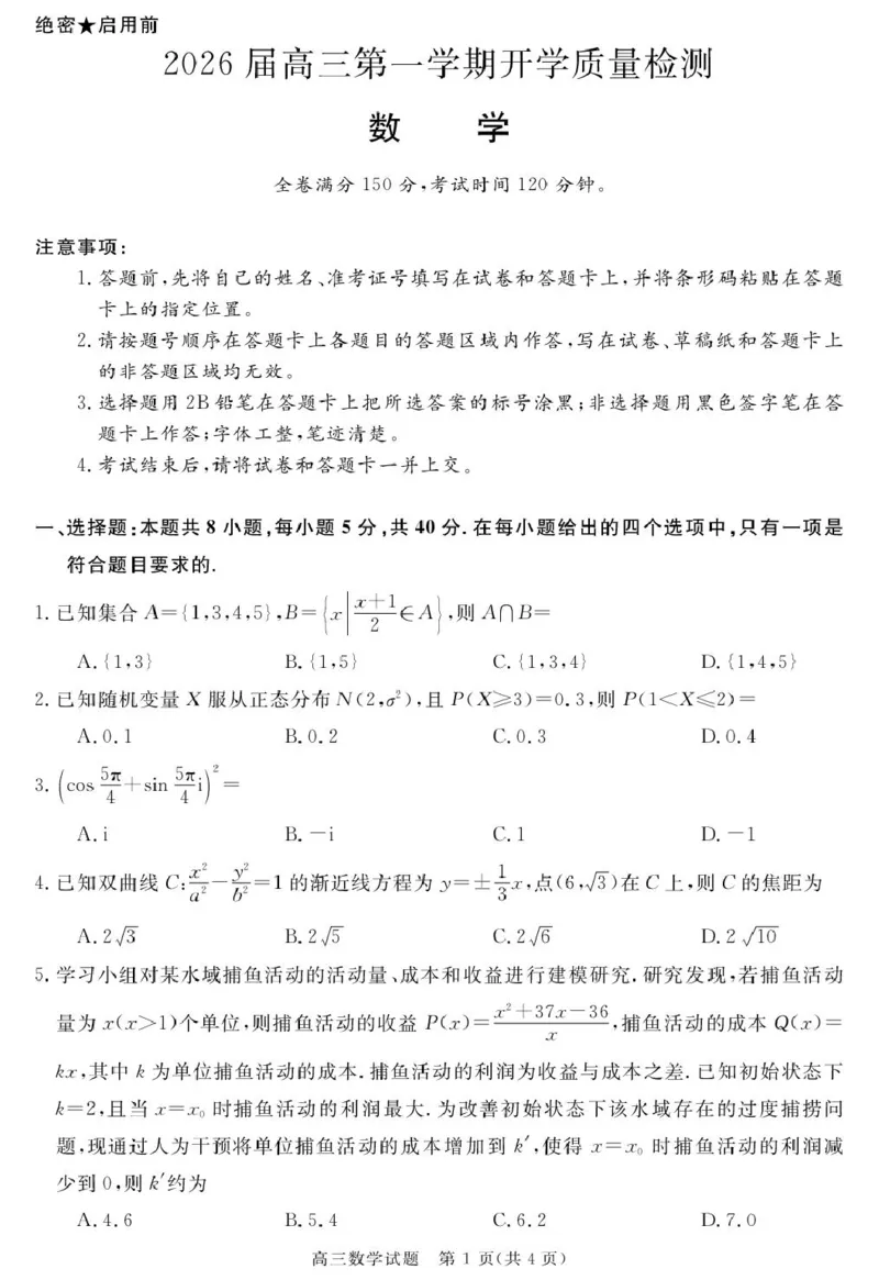 安徽省华师联盟2026届高三9月开学联考数学_2025年9月_250911安徽省华师联盟2025-2026学年高三上学期开学质量检测_安徽省华师联盟2026届高三上学期9月开学质量检测数学试题