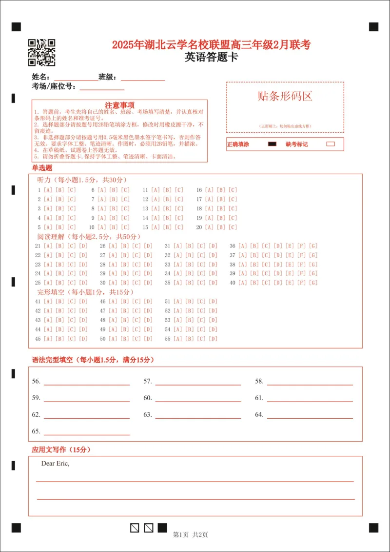 湖北省云学名校联盟2025届高三年级2月联考英语答题卡_2025年2月_250219湖北省云学名校联盟2025届高三年级2月联考（全科）_湖北省云学名校联盟2025届高三年级2月联考英语