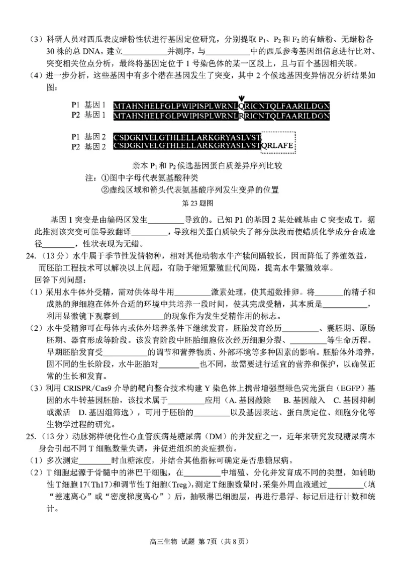 生物试题｜26届七彩阳光高三返校考_2025年8月_250830浙江省七彩阳光新高考研究联盟2026届高三上学期返校联考（全科）