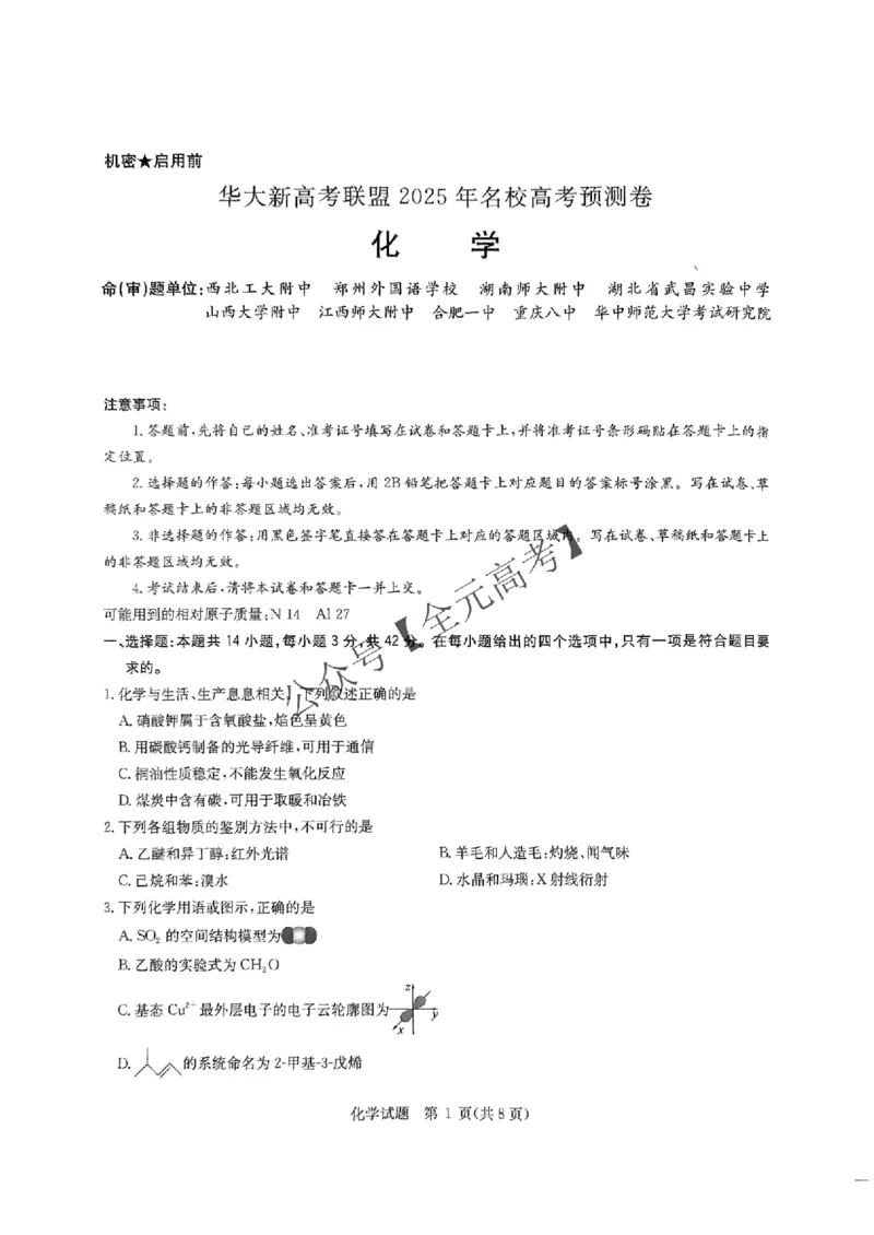 江西省华大新高考联盟2025届高三下学期联考（三模）化学试题_2025年5月_0519华大新高考联盟2025年名校高考预测卷