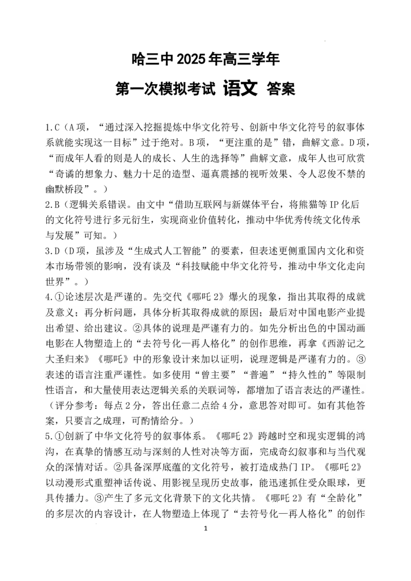 哈三中2025年高三学年第一次模拟考试语文答案_2025年3月_250305黑龙江省哈尔滨市第三中学校2025年高三学年第一次模拟考试（全科）_哈三中2025年高三学年第一次模拟考试语文