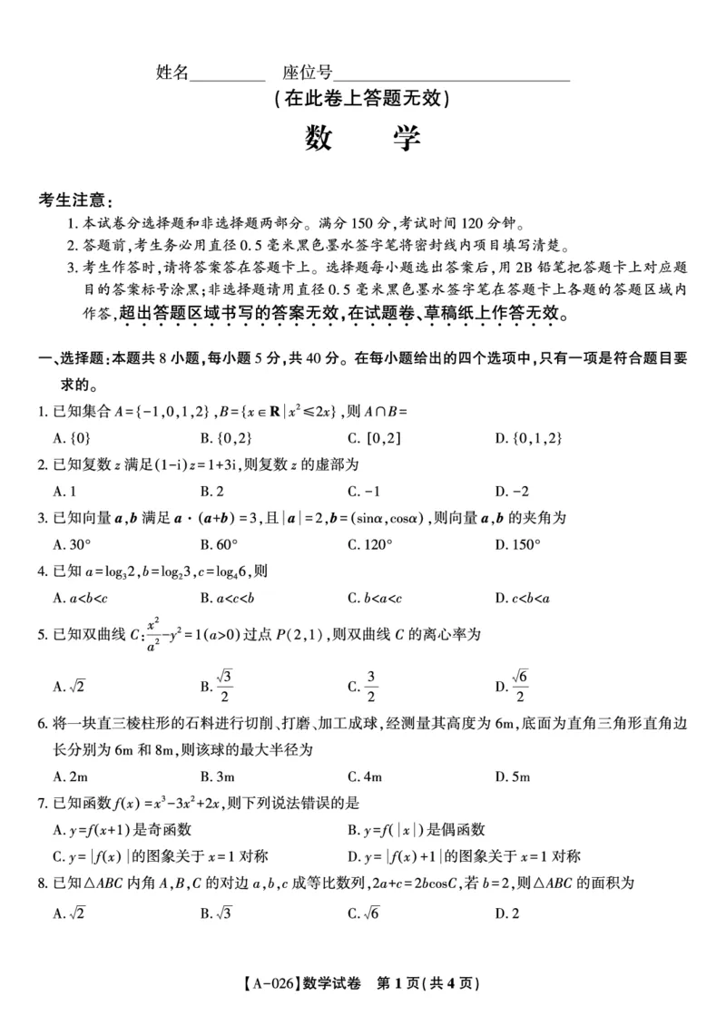数学&middot;2025年9月高三开学联考_2025年9月_250909安徽省皖江名校联盟2026届高三9月开学摸底考试（全科）_数学