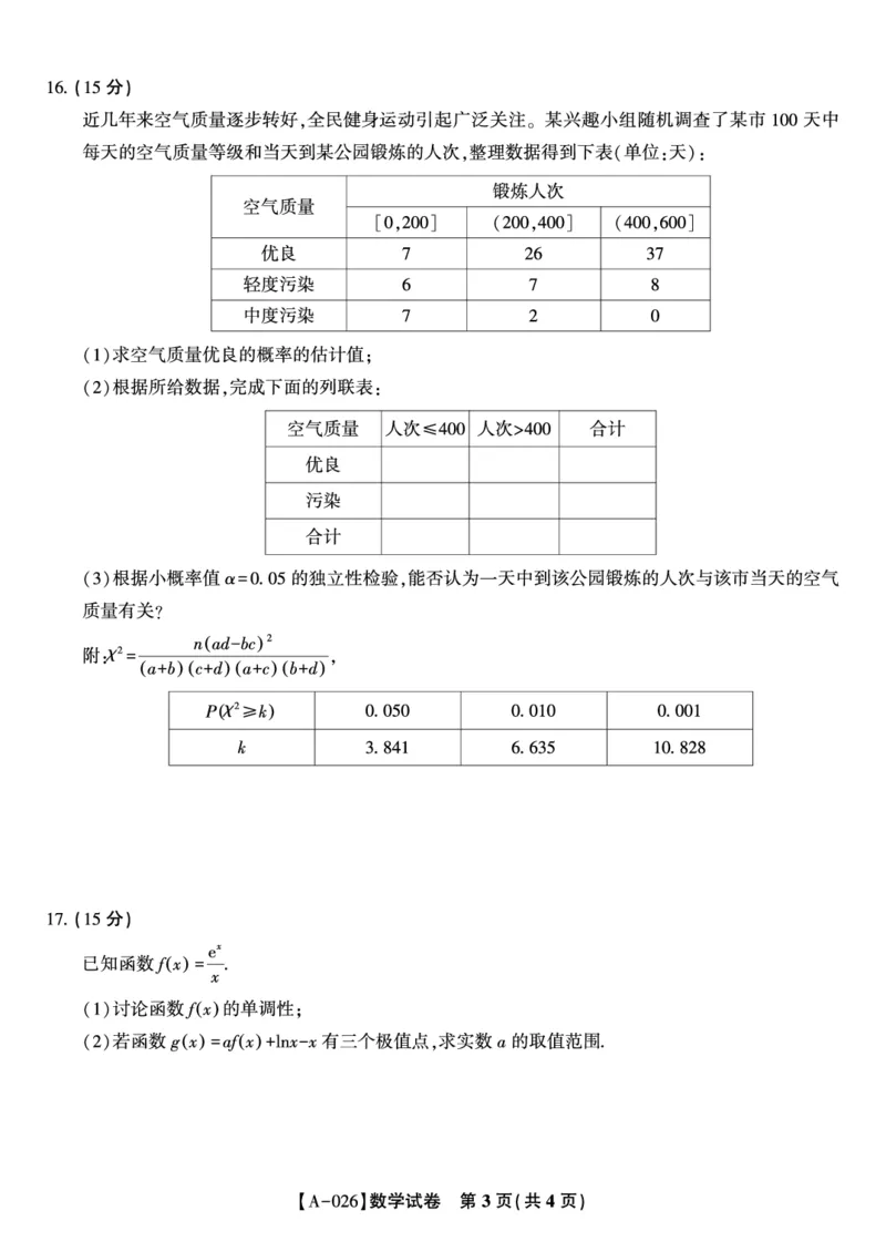 数学&middot;2025年9月高三开学联考_2025年9月_250909安徽省皖江名校联盟2026届高三9月开学摸底考试（全科）_数学